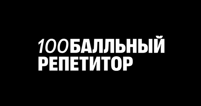 промокоды 100Балльный репетитор