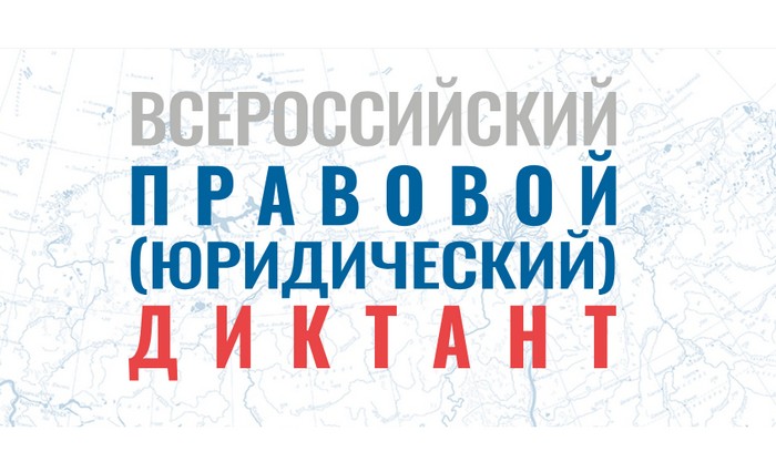 Всероссийский правовой (юридическом) диктант