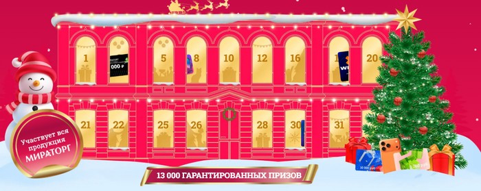 адвент календарь мираторг