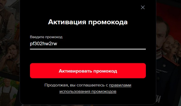 активация промокода старт ру код