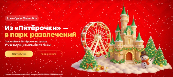 акция Из «Пятёрочки» - в парк развлечений