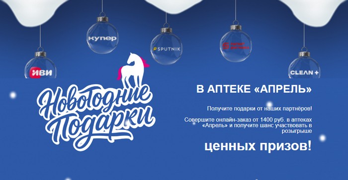 акция Новогодние подарки в аптеке «Апрель