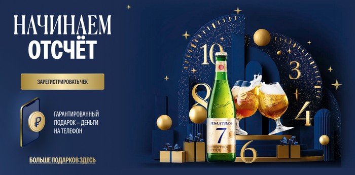 акция балтика начинаем отсчет