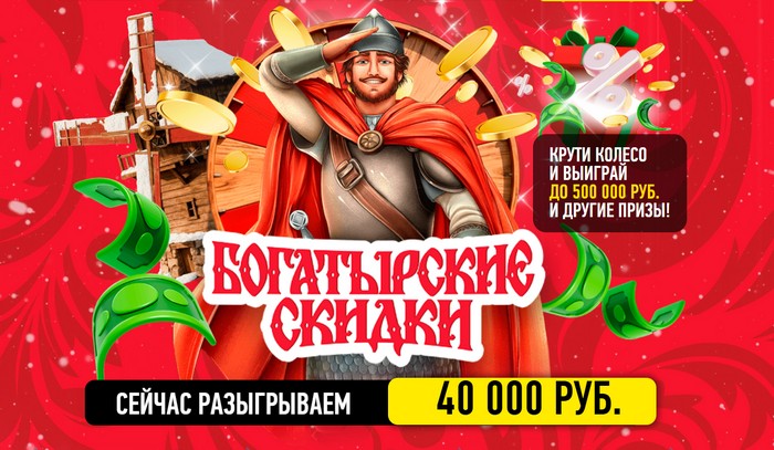 акция богатырские скидки