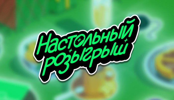 акция купер Настольный розыгрыш