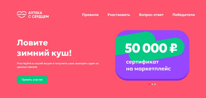 акция максавит зимний куш