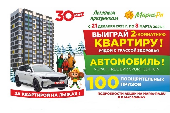 акция мария ра За квартирой на лыжах