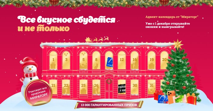 акция мираторг ВСЕ ВКУСНОЕ СБУДЕТСЯ