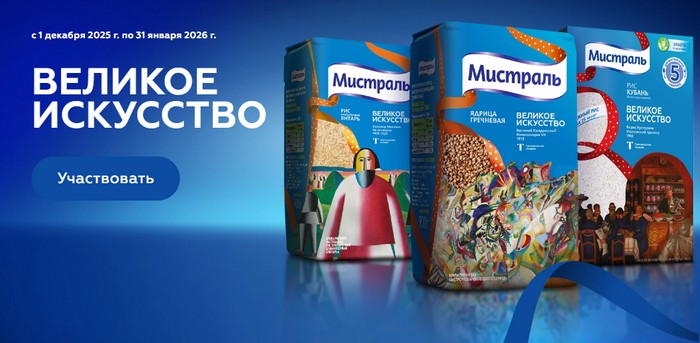 акция мистраль великое искусство