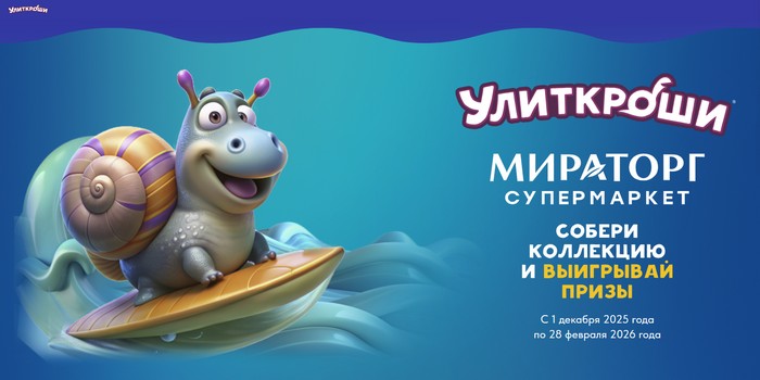 акция улиткроши рф в мираторг