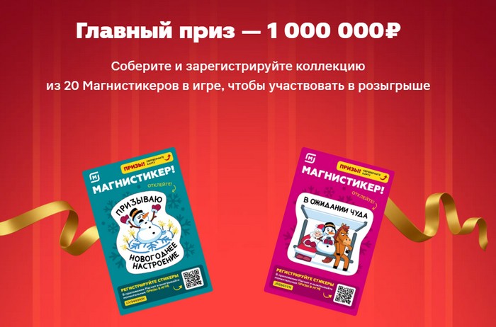 главный приз магнит магнистикеры