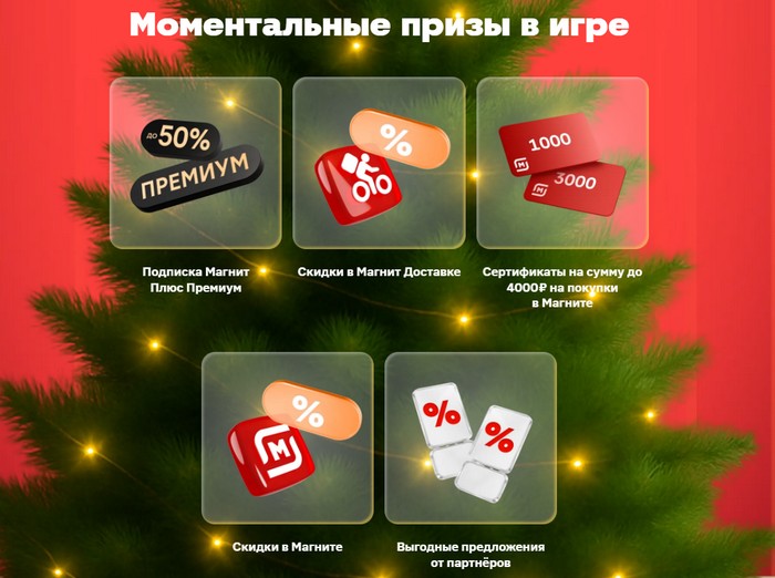 моментальные призы в игре магнит