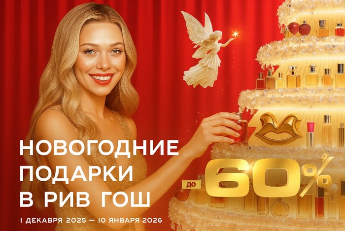 новогодние подарки в рив гош