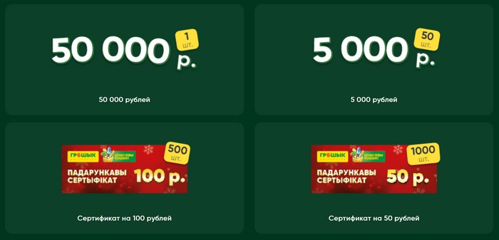 призы акции грошык