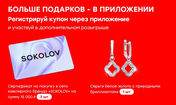 призы за регистрация купона в приложении победа