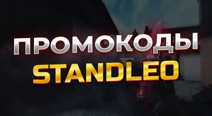 промокоды стенд лео