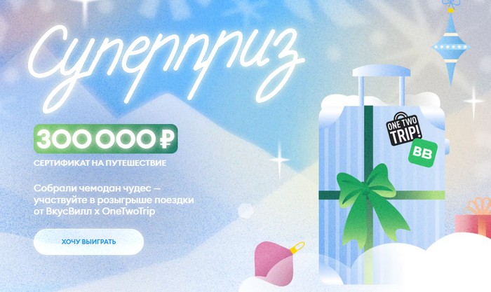 суперприз в акции вкусвилл ВВитрина чудес