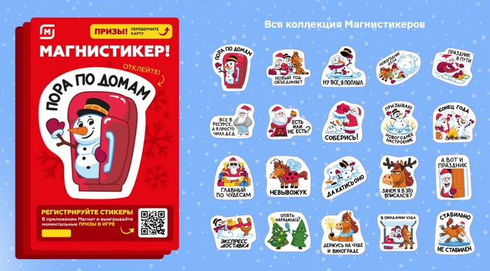 вся коллекция магнистикеров