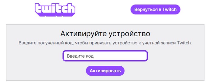 www twitch tv activate ввести код