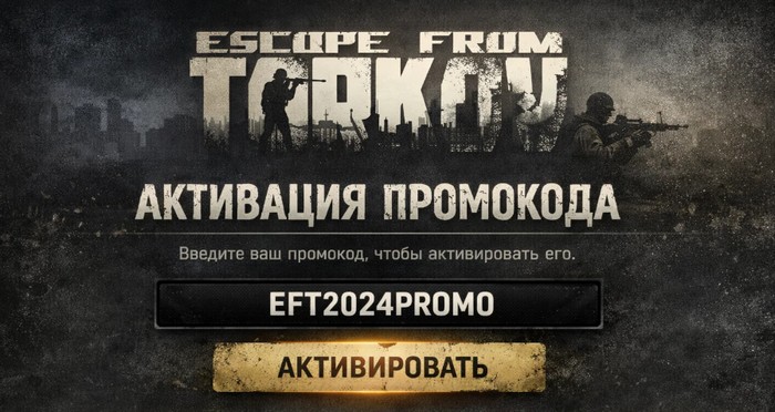 активация промокода тарков