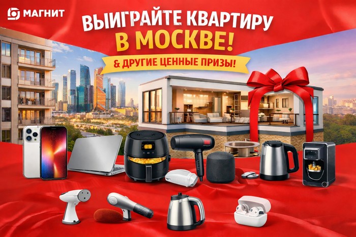 акция магнит Выиграйте квартиру в Москве и другие ценные призы
