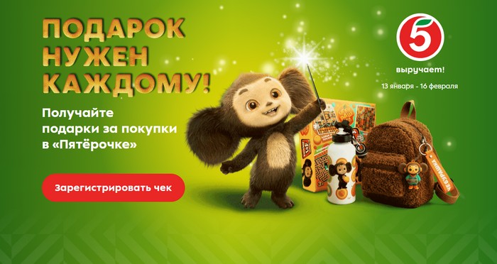 акция пятерочка Подарок нужен каждому