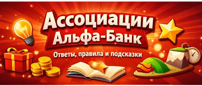 игра ассоциации альфа банк