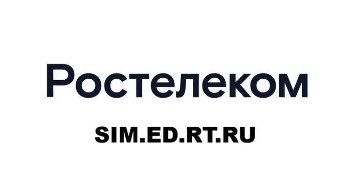 личный кабинет sim.ed.rt.ru
