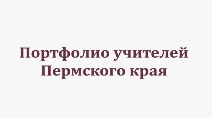 портфолио учителей пермского края личный кабинет