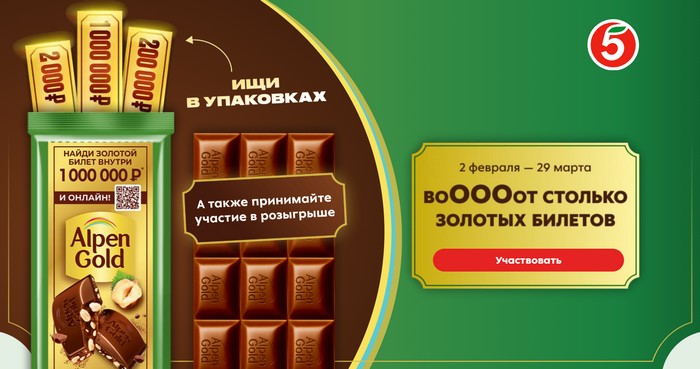 акция альпен гольд золотой билет