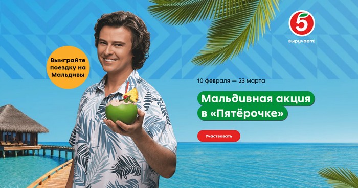 мальдивная акция в пятерочке