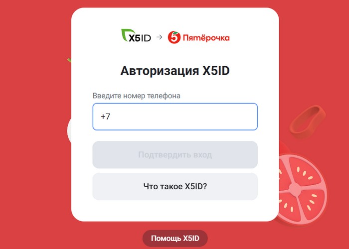 регистрация по х5 ай ди