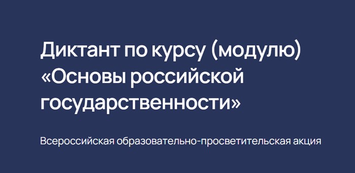 Диктант по курсу (модулю) «Основы российской государственности»