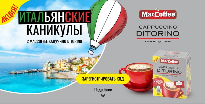 акция Итальянские каникулы с MacCoffee КАПУЧИНО ДИТОРИНО