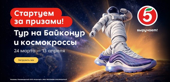 акция Пятерочка Стартуем за призами с розыгрышем путевки на байконур