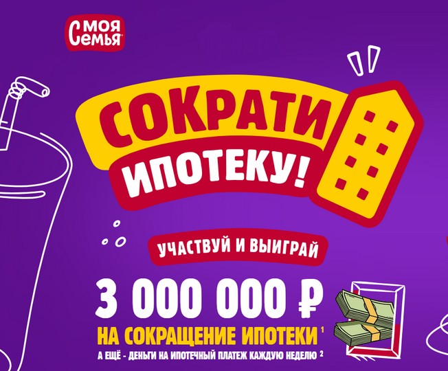 акция Сократи ипотеку