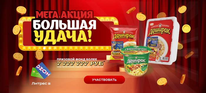 мега акция доширак Большая удача
