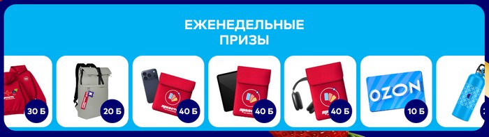еженельные призы орбит