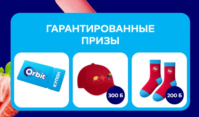 гарантированные призы орбит