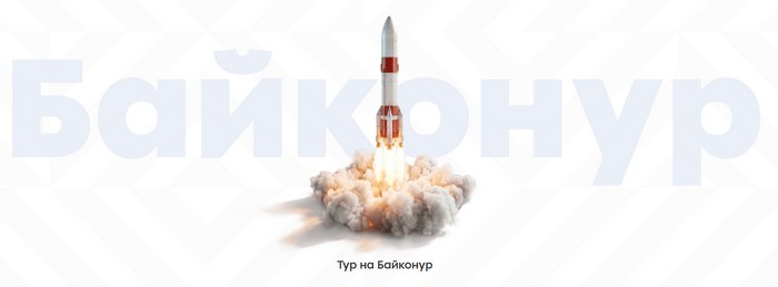главный приз тур на байконур
