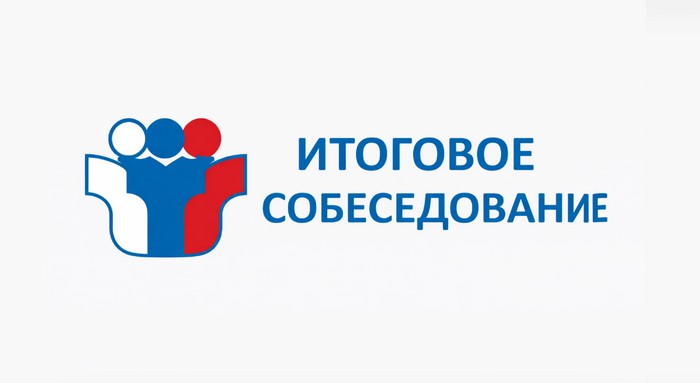 итоговое устное собеседование