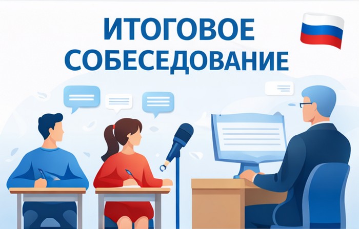 как проходит итоговое собеседование