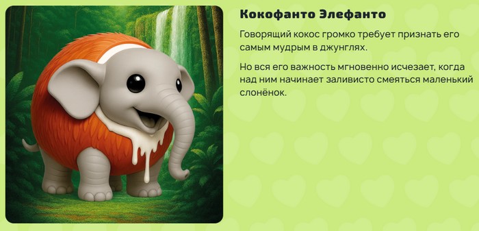 кокофанто элефанто