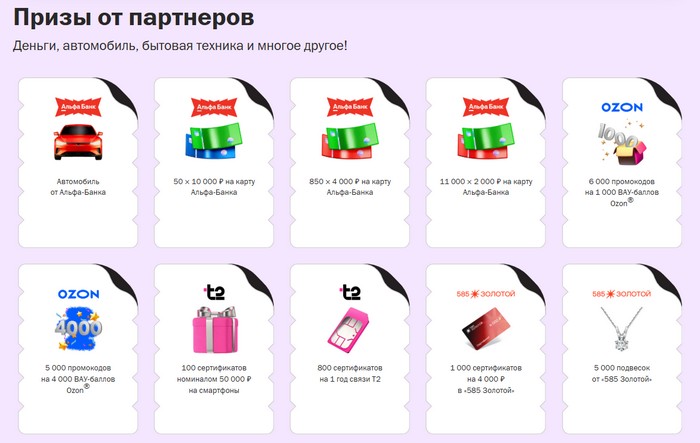 моментальные призы от партнеров