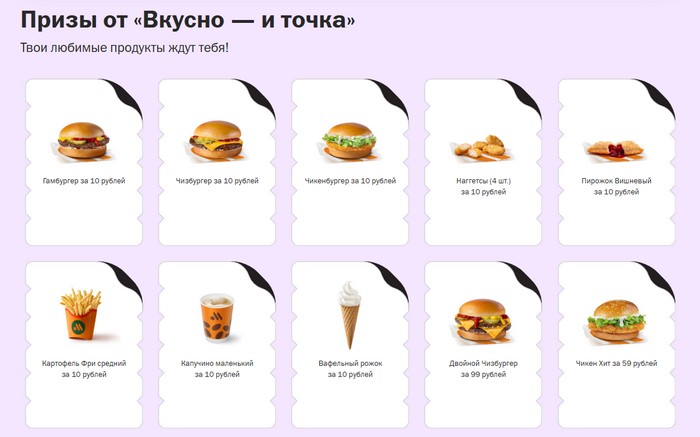 моментальные призы от вкусно и точка