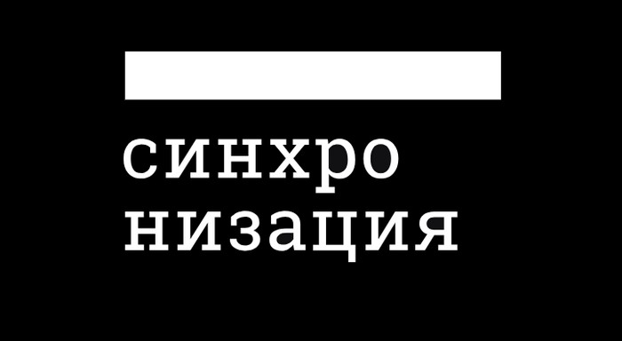 промокоды Синхронизация