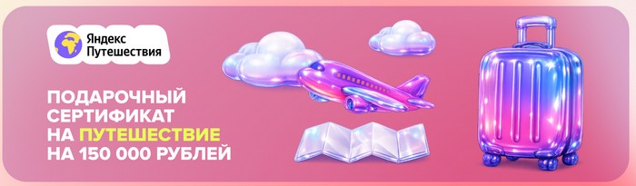 150000 в яндекс путешествиях