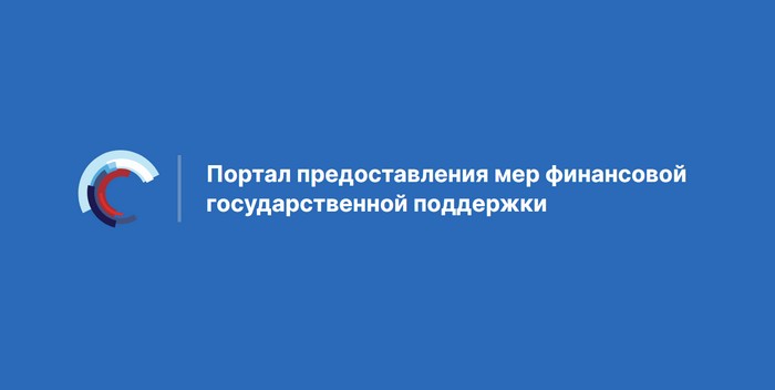 Портал предоставления мер финансовой государственной поддержки promote.budget.gov.ru