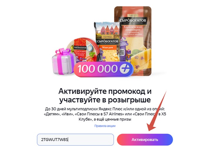 активировать промокод яндекс плюс сыробогатов
