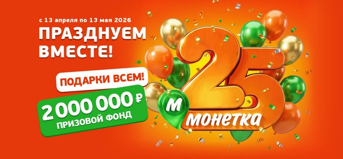 акция 25 лет ТС Монетка
